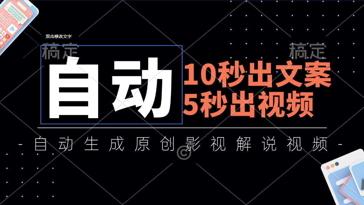 （11633期）10秒出文案，5秒出视频，全自动生成原创影视解说视频-网创项目