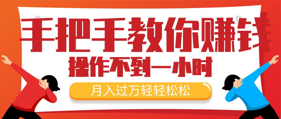 （11634期）手把手教你赚钱，新手每天操作不到一小时，月入过万轻轻松松，最火爆的…-网创项目