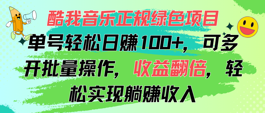 （11637期）酷我音乐正规绿色项目，单号轻松日赚100+，可多开批量操作，收益翻倍，…-网创项目