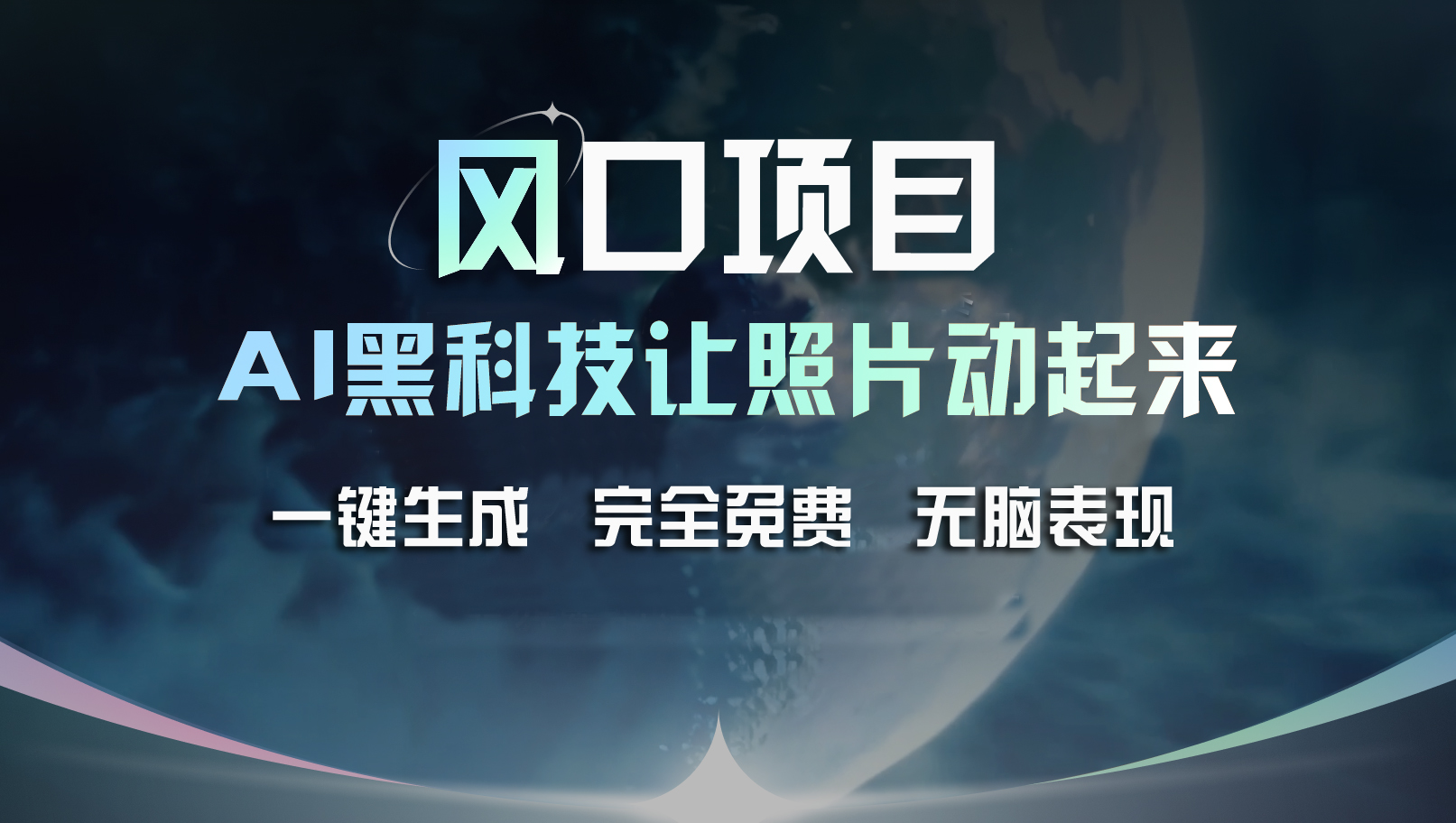 （11646期）风口项目，AI 黑科技让老照片复活！一键生成完全免费！接单接到手抽筋…-网创项目
