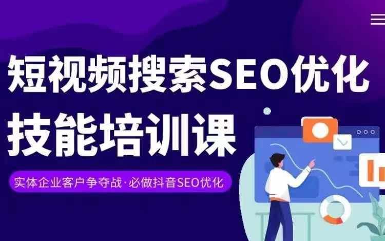 实体抖音搜索（抖音SEO）变现课，短视频搜索seo优化技能-网创项目