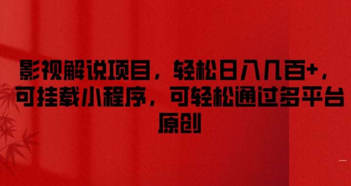影视解说项目，轻松日入几百+，可挂载小程序，可轻松通过多平台原创【揭秘】-网创项目