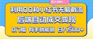 利用QQ和小红书无脑截流拼多多助力粉，不用拍单发货，后端自动成交变现，日入500+【揭秘】-网创项目