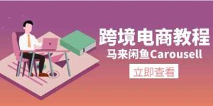 马来闲鱼Carousell跨境电商教程:环境/邮箱/电话解决/产品上传及流量-网创项目