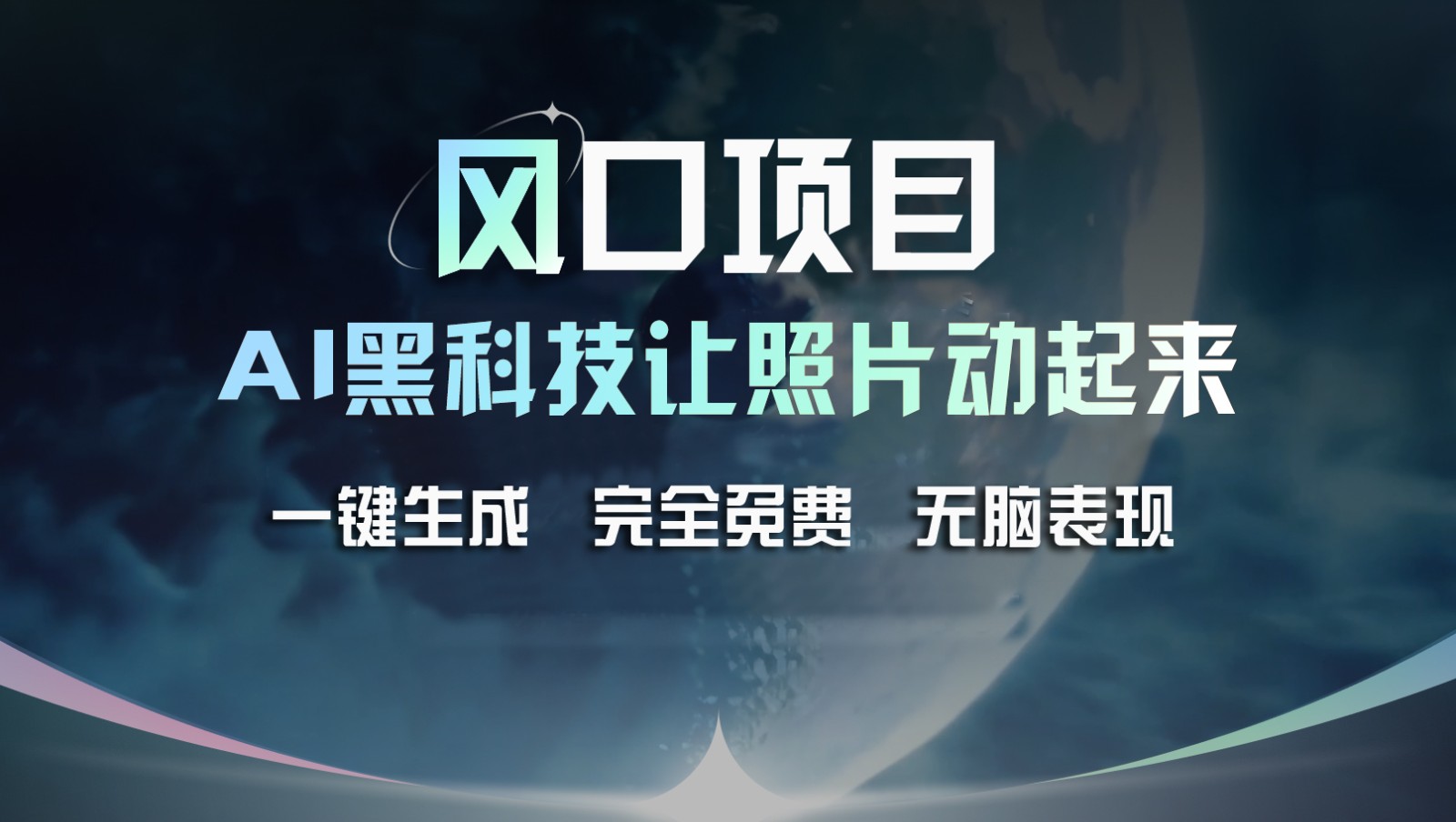 风口项目，AI 黑科技让老照片复活！一键生成完全免费！接单接到手抽筋，无脑变现-网创项目