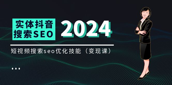 实体抖音搜索（抖音SEO）变现课，短视频搜索seo优化技能（8节视频课）-网创项目