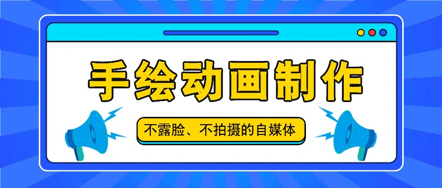 抖音账号玩法，手绘动画制作教程，不拍摄不露脸，简单做原创爆款-网创项目