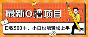 （11657期）0撸项目，每日正常玩手机，日收500+，小白也能轻松上手-网创项目