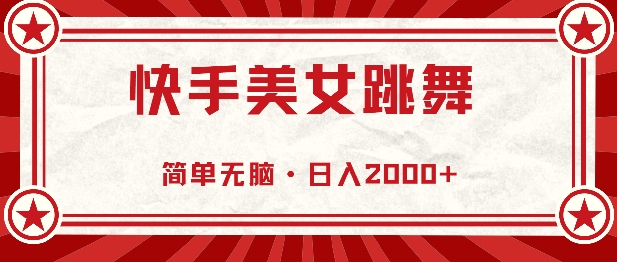 （11663期）快手美女直播跳舞，0基础-可操作，轻松日入2000+-网创项目