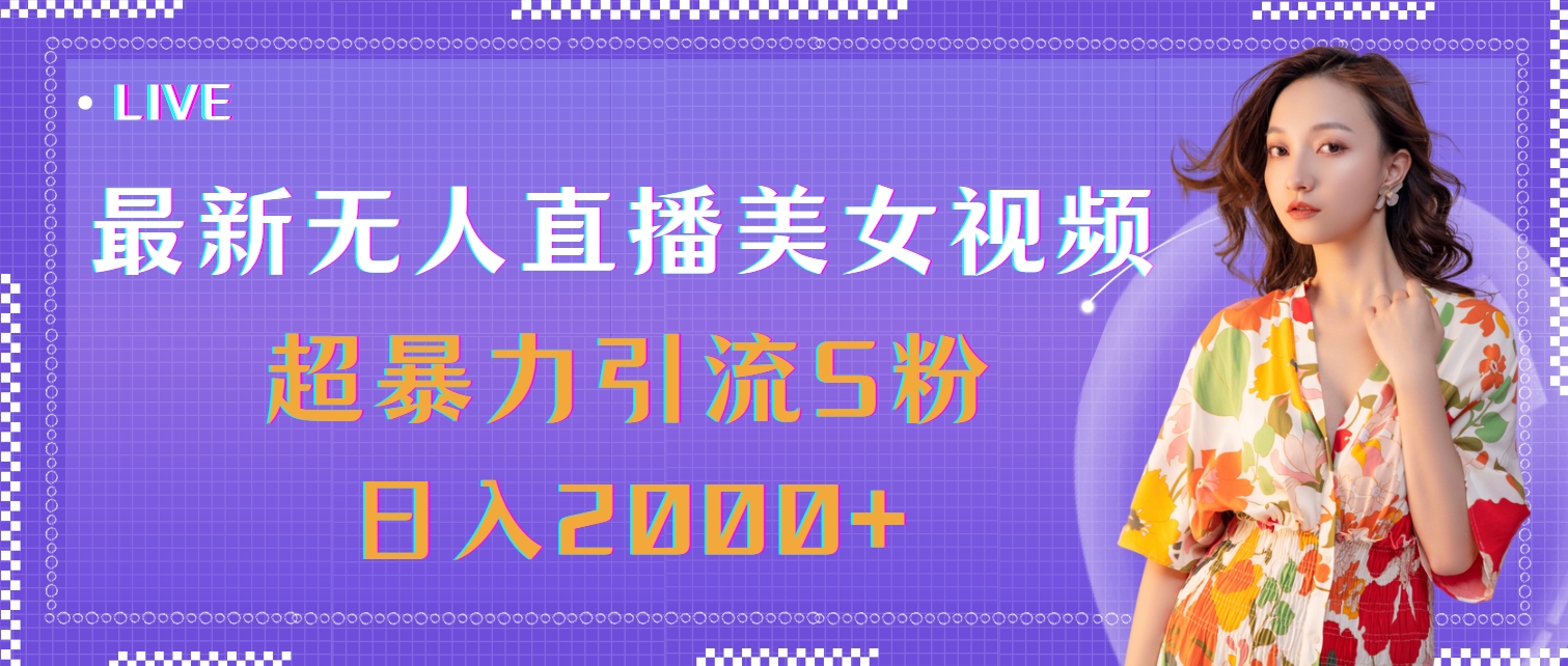 （11664期）最新无人直播美女视频，超暴力引流S粉日入2000+-网创项目