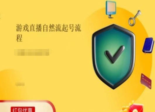 游戏直播自然流起号稳号的原理和实操，游戏直播自然流起号流程-网创项目