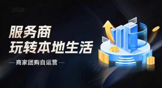 商家团购自运营2024流量新方向引爆同城，大新哥教你玩转本地生活-网创项目