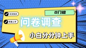 0门槛问卷调查，小白分分钟上手，轻松日入2张-网创项目