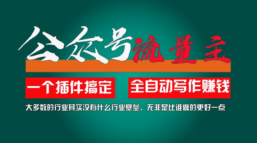 利用AI插件2个月涨粉5.6w,变现6w,一键生成,即使你不懂技术,也能轻松上手-网创项目