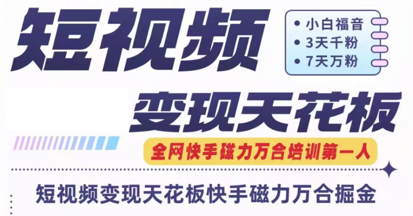 快手磁力万合短视频变现天花板+7天W粉号操作SOP-网创项目