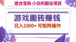 （11676期）游戏搬砖赚钱副业项目，日入1000+ 可矩阵操作-网创项目