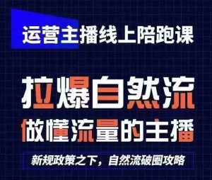 运营主播线上陪跑课，从0-1快速起号，猴帝1600线上课(更新24年7月)-网创项目