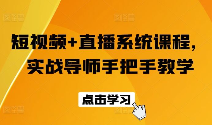 短视频+直播系统课程，实战导师手把手教学-网创项目