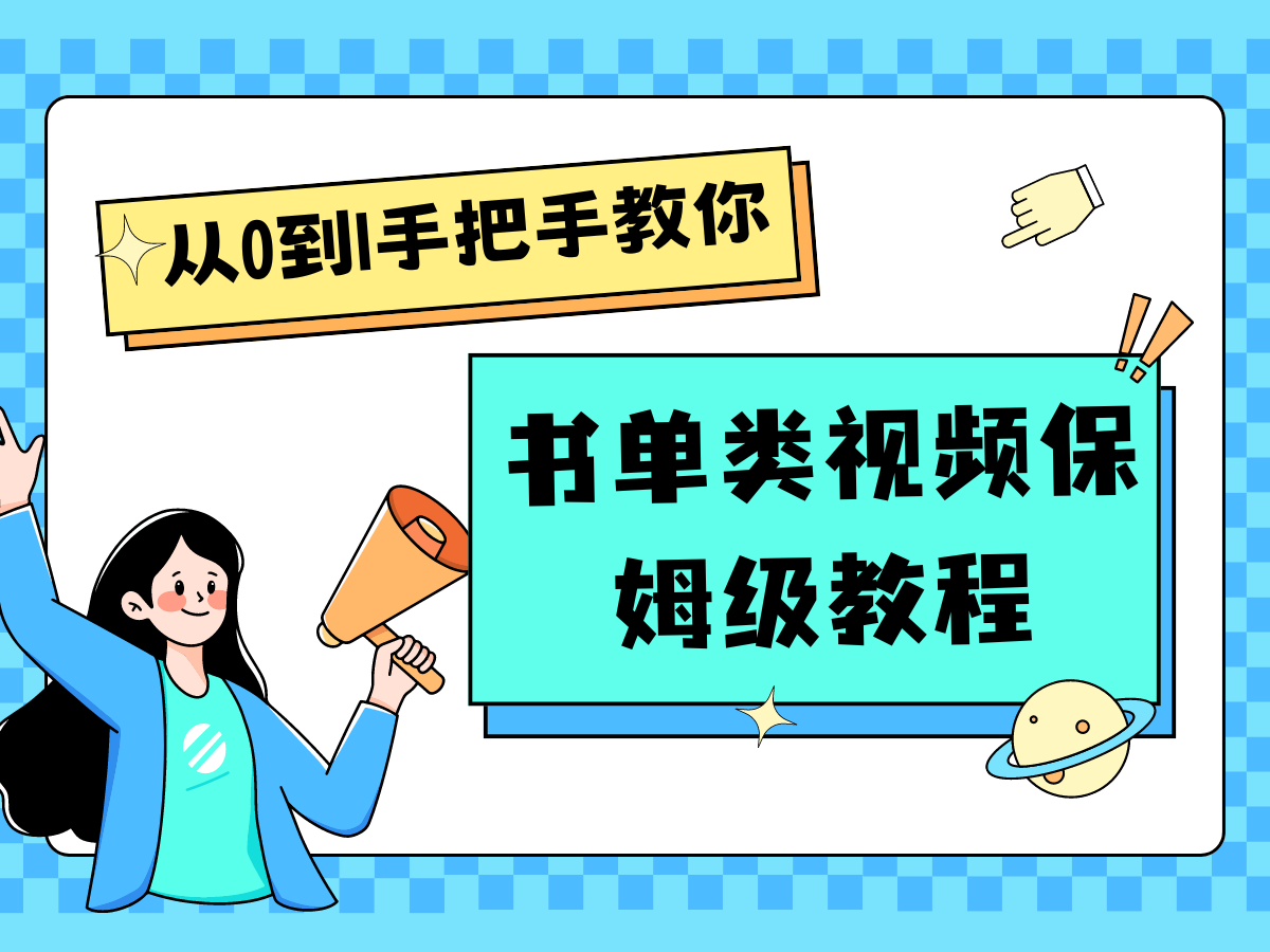 自媒体新手入门书单类视频教程从基础到入门仅需一小时-网创项目