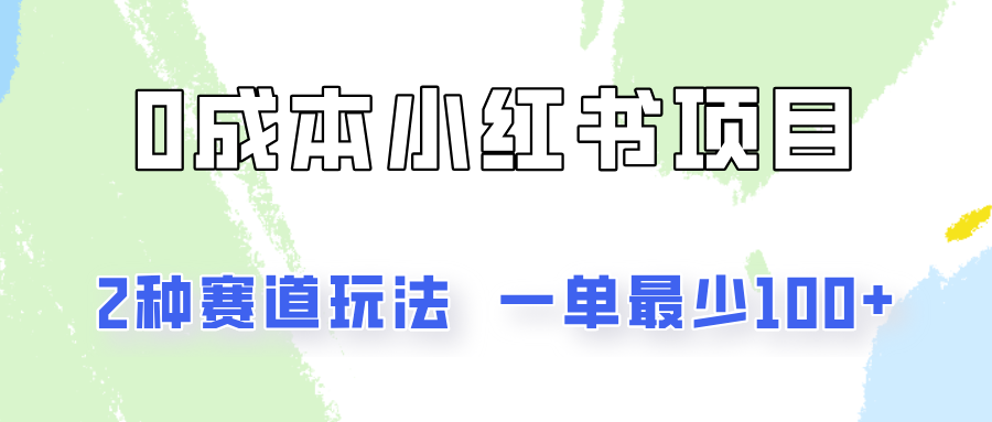0成本无门槛的小红书2种赛道玩法，一单最少100+-网创项目
