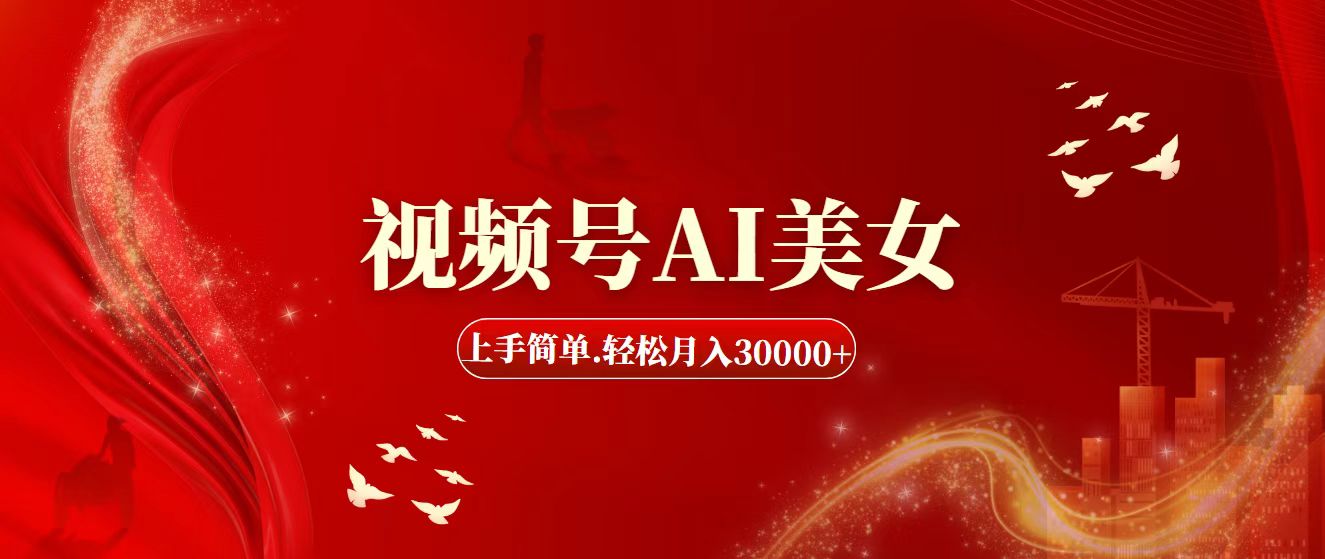 （11693期）视频号AI美女，上手简单，轻松月入30000+-网创项目