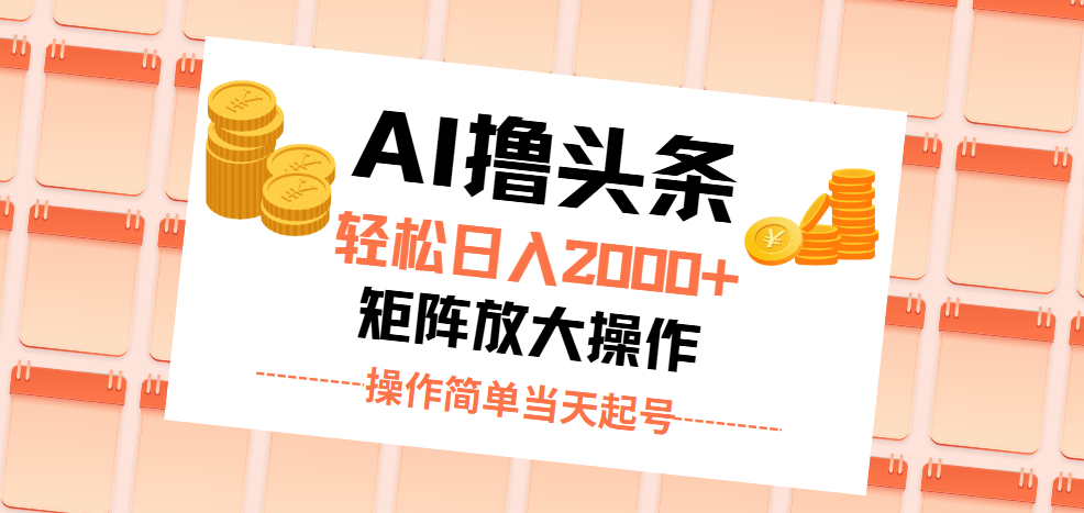 （11697期）AI撸头条，轻松日入2000+无脑操作，当天起号，第二天见收益。-网创项目