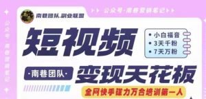 短视频变现天花板快手磁力万合掘金，3天千粉，7天万粉，独家过原创搬运技术，一刀不剪-网创项目