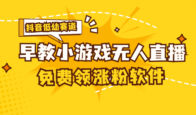（11708期）[抖音早教赛道无人游戏直播] 单账号日入100+，单个下载12米，日均10-30…-网创项目