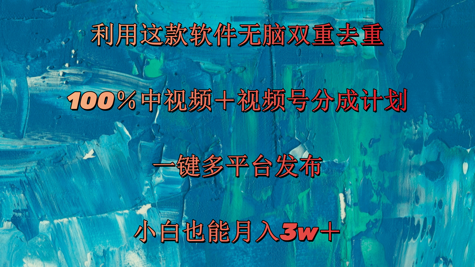 （11710期）利用这款软件无脑双重去重 100％中视频＋视频号分成计划 小白也能月入3w＋-网创项目