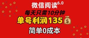 （11713期）微信阅读6.0，每日10分钟，单号利润135，可批量放大操作，简单0成本-网创项目