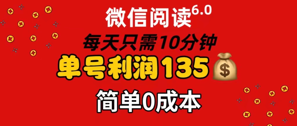 （11713期）微信阅读6.0，每日10分钟，单号利润135，可批量放大操作，简单0成本-网创项目