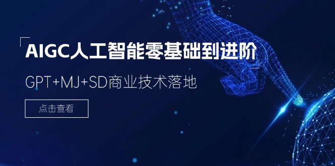 （11718期）2024-AIGC人工智能零基础到进阶，GPT+MJ+SD商业技术落地（78节）-网创项目