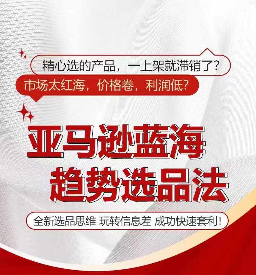 亚马逊蓝海趋势选法，全新选品思维，玩转信息差-网创项目