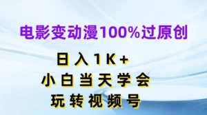 电影变动漫100%过原创，日入1K+，小白当天学会，玩转视频号【揭秘】-网创项目