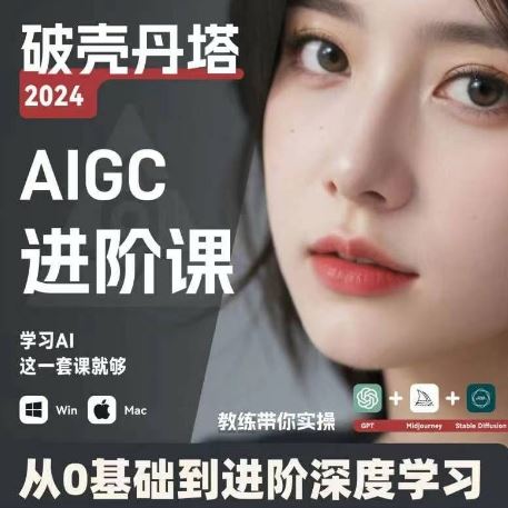AIGC人工智能零基础到进阶，GPT+MJ+SD商业技术落地，从0基础到进阶深度学习-网创项目