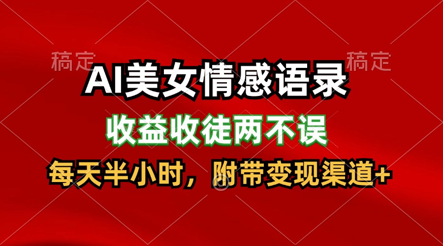 AI美女情感语录，收益收徒两不误，每天半小时，日入300+-网创项目