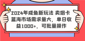 2024年咸鱼新玩法 卖烟卡 蓝海市场需求量大，单日收益1000+，可批量操作-网创项目