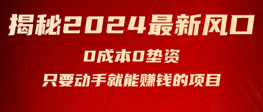 （11727期）揭秘2024最新风口，0成本0垫资，新手小白只要动手就能赚钱的项目—空调-网创项目