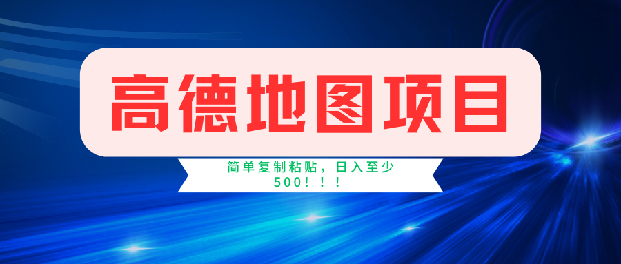 （11731期）高德地图简单复制，操作两分钟就能有近5元的收益，日入500+，无上限-网创项目