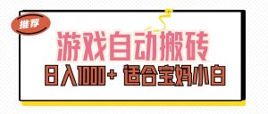 （11723期）游戏自动搬砖副业项目，日入1000+ 适合宝妈小白-网创项目