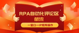 (11724期)抖音红薯RPA自动化评论区截流,一窗口一IP矩阵操作-网创项目