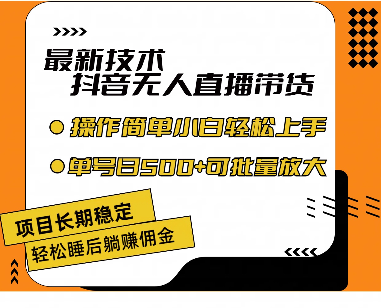 （11734期）最新技术无人直播带货，不违规不封号，操作简单小白轻松上手单日单号收…-网创项目