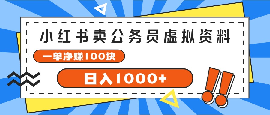 （11742期）小红书卖公务员考试虚拟资料，一单净赚100，日入1000+-网创项目