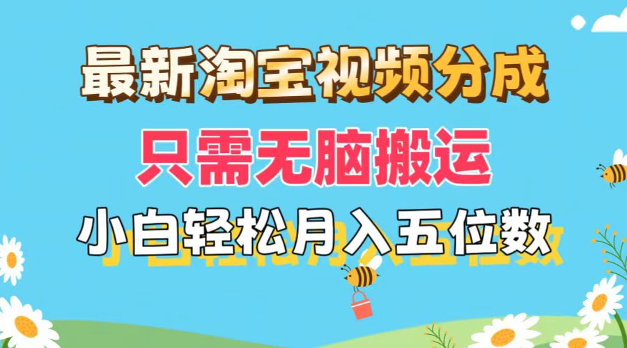（11744期）最新淘宝视频分成，只需无脑搬运，小白也能轻松月入五位数，可矩阵批量…-网创项目