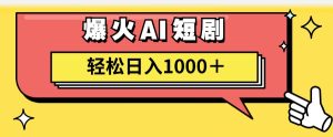 （11740期）AI爆火短剧一键生成原创视频小白轻松日入1000＋-网创项目