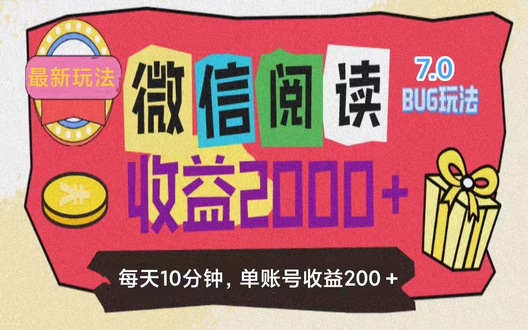 （11741期）微信阅读7.0玩法！！0成本掘金无任何门槛，有手就行！单号收益200+，可…-网创项目