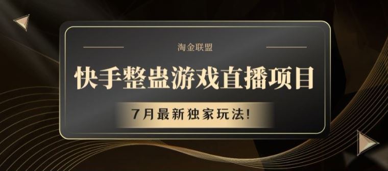 快手整蛊游戏直播项目，7月最新独家玩法【揭秘】-网创项目