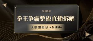 拳王争霸整蛊直播拆解,无需露脸日入500+【揭秘】-网创项目