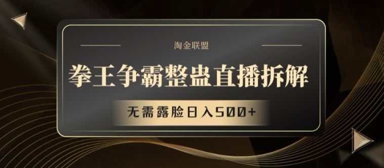 拳王争霸整蛊直播拆解，无需露脸日入500+【揭秘】-网创项目