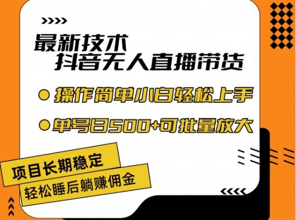 最新技术抖音无人直播带货，不违规不封号，长期稳定，小白轻松上手单号日入500+【揭秘】-网创项目